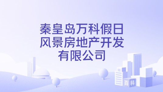 秦皇岛万科假日风景房地产开发有限公司