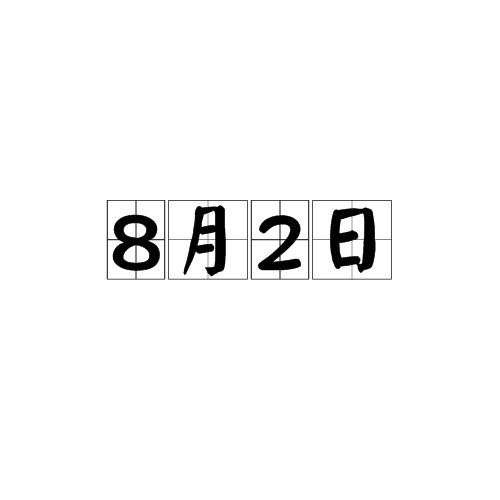 8月2日