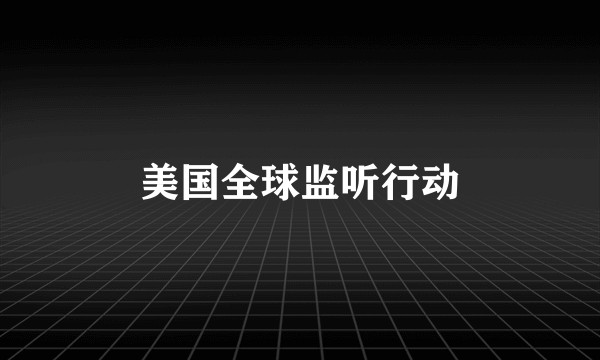 美国全球监听行动