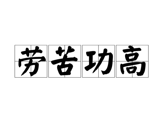 劳苦功高