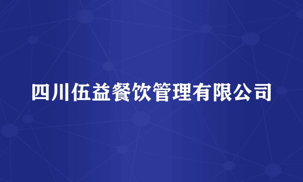 四川伍益餐饮管理有限公司
