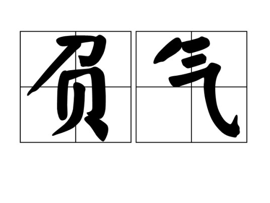 负气