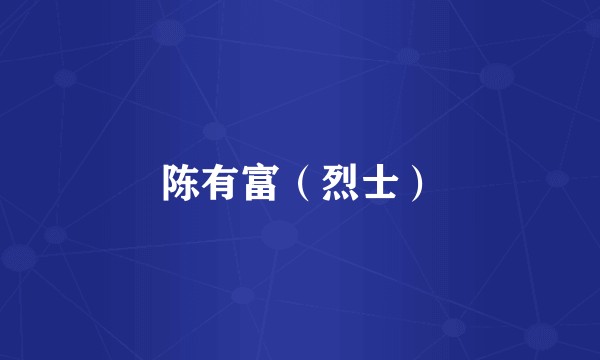 陈有富（烈士）
