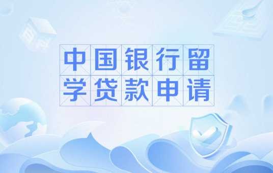 中国银行留学贷款申请