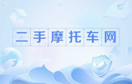 二手摩托车网