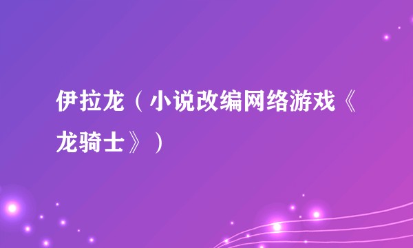 伊拉龙（小说改编网络游戏《龙骑士》）