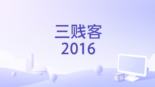三贱客2016