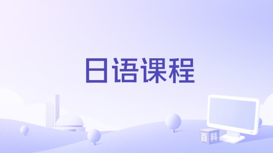 日语课程