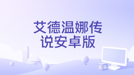 艾德温娜传说安卓版