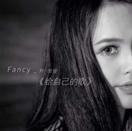 给自己的歌（刘至佳演唱歌曲）