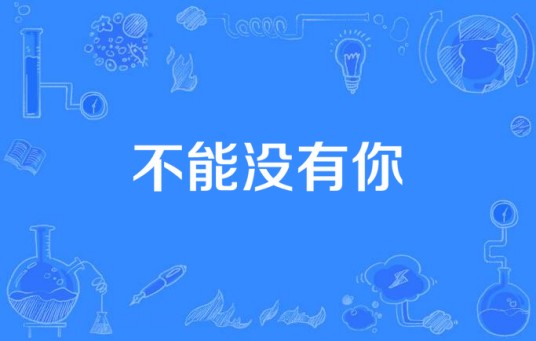 不能没有你（2014年电视剧）
