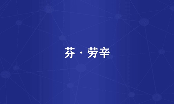 芬·劳辛
