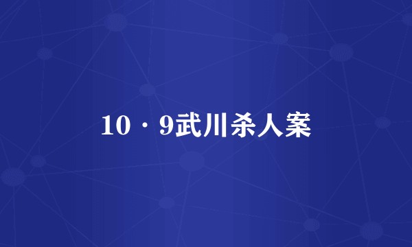 10·9武川杀人案