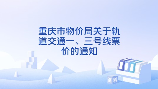 重庆市物价局关于轨道交通一、三号线票价的通知