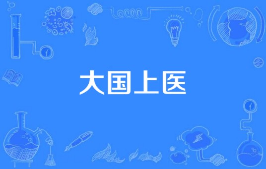 大国上医
