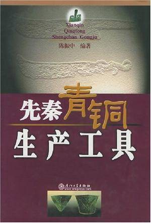 先秦青铜生产工具