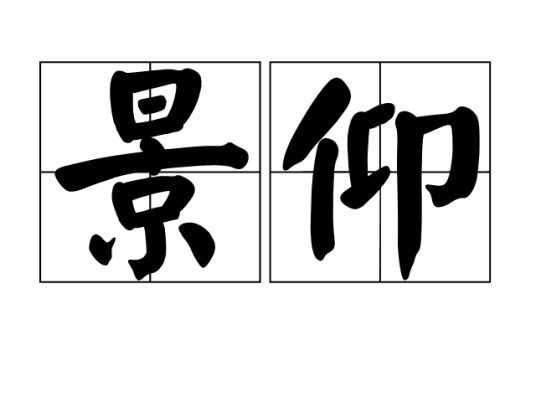 景仰