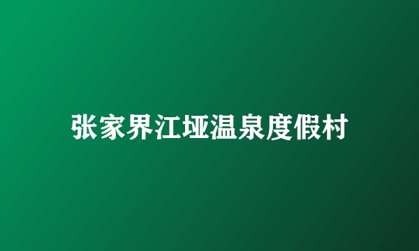 张家界江垭温泉度假村