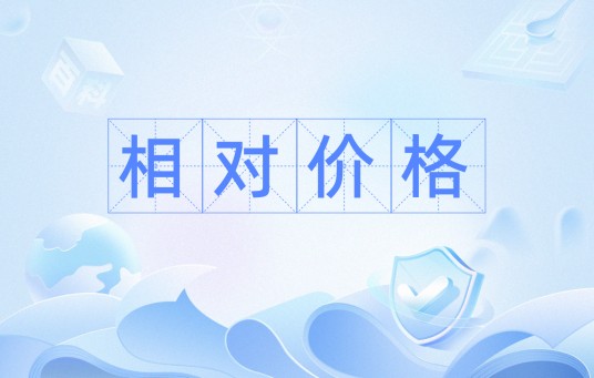 相对价格