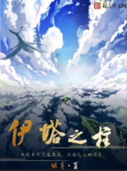 伊塔之柱