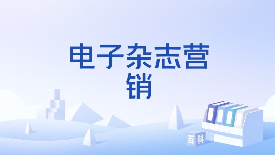 电子杂志营销