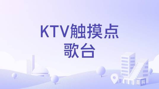 KTV触摸点歌台