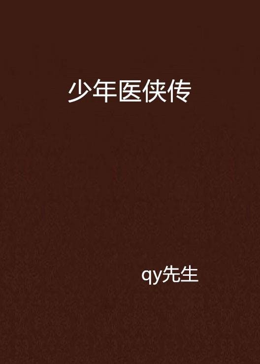 少年医侠传