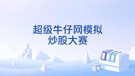 超级牛仔网模拟炒股大赛