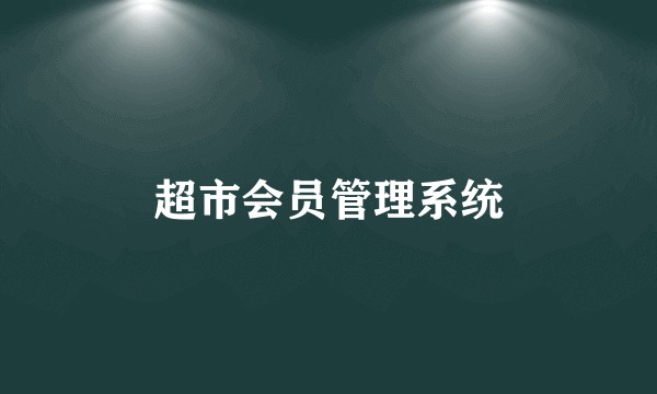 超市会员管理系统