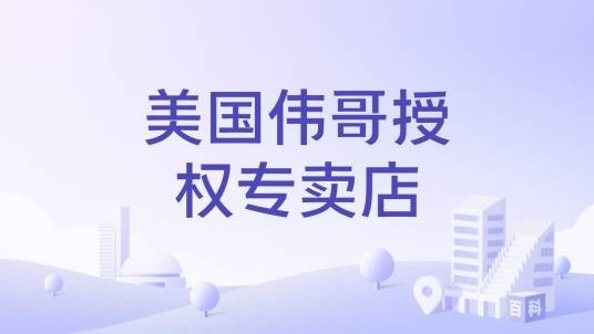 美国伟哥授权专卖店