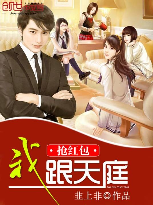 我跟天庭抢红包