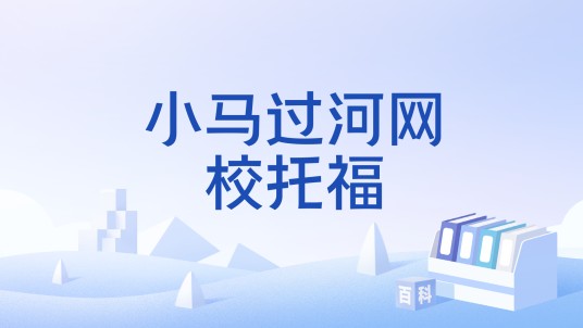小马过河网校托福
