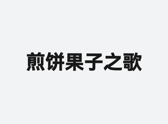 煎饼果子之歌