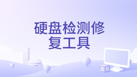 硬盘检测修复工具