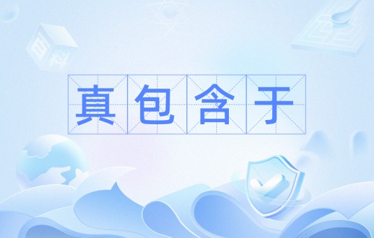 真包含于