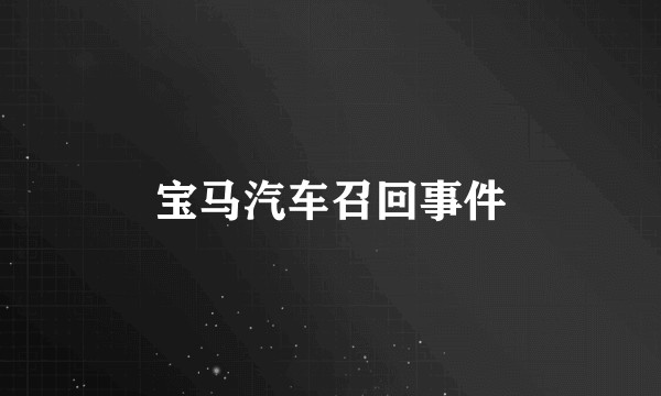 宝马汽车召回事件