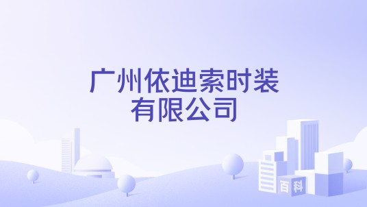 广州依迪索时装有限公司