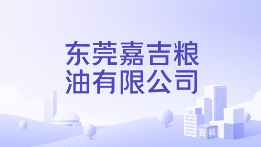 东莞嘉吉粮油有限公司