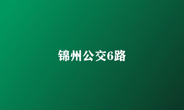锦州公交6路
