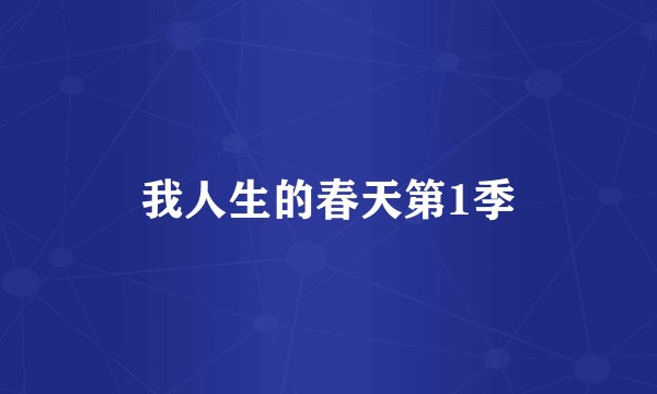 我人生的春天第1季