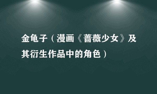 金龟子（漫画《蔷薇少女》及其衍生作品中的角色）