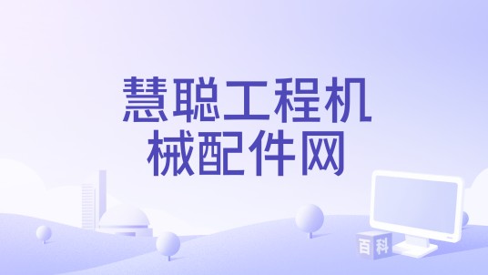 慧聪工程机械配件网