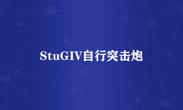 StuGIV自行突击炮