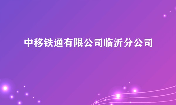中移铁通有限公司临沂分公司