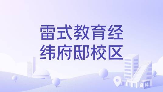 雷式教育经纬府邸校区