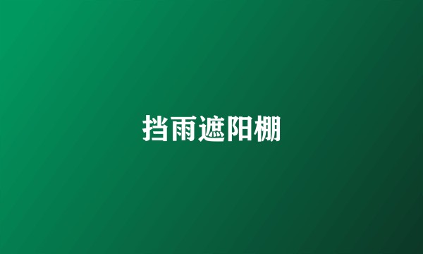 挡雨遮阳棚
