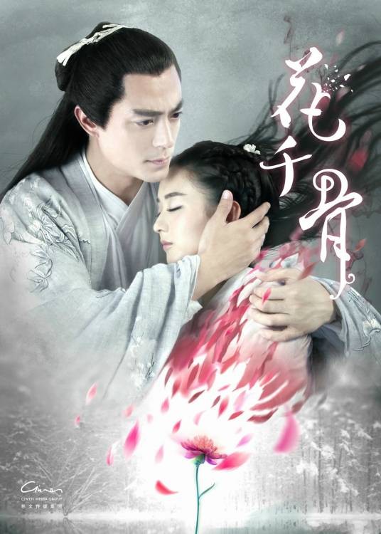 花千骨（2015年霍建华、赵丽颖主演仙侠剧）