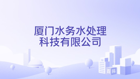 厦门水务水处理科技有限公司