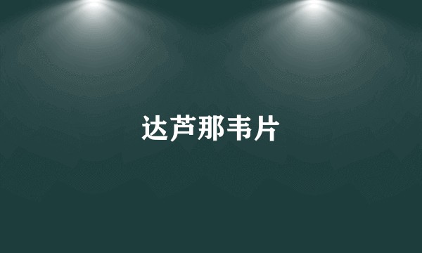 达芦那韦片