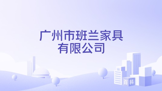 广州市班兰家具有限公司